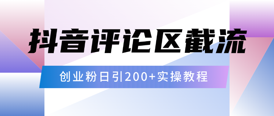抖音评论区20字截流200+创业粉，日变现四位数实操教程-青简副业网