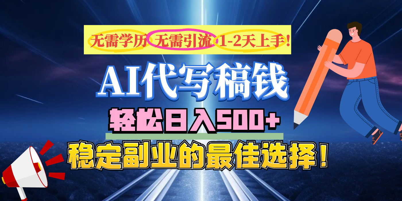 【AI代写】无需学历、无需引流、无需经验，日入500+，稳定副业的最佳选择！-青简副业网