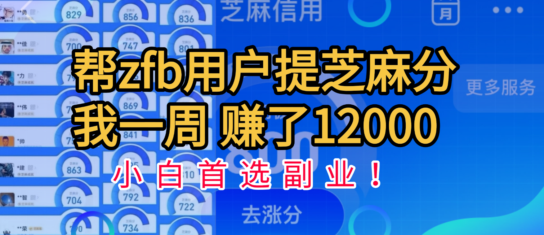 帮支付宝用户提升芝麻分，一周赚了一万二！小白首选副业！-青简副业网