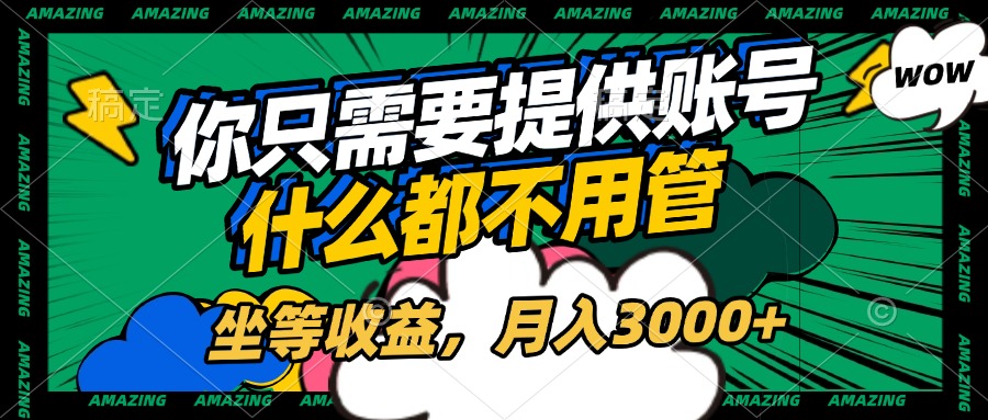 账号全程托管，你只需要提供账号，什么都不用管，坐等收益，月入3000+-青简副业网
