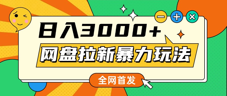 网盘拉新暴力玩法，小白录屏即可，日入1000千元不是梦-青简副业网