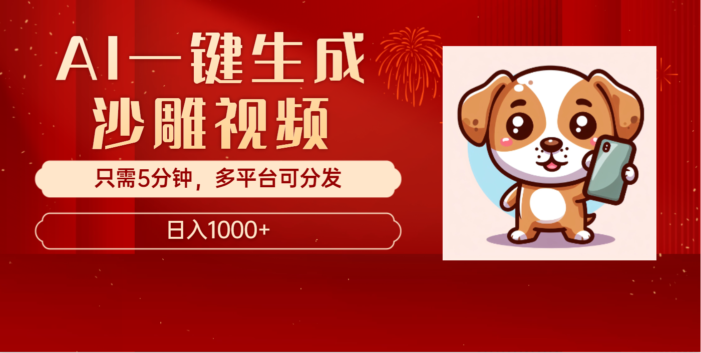 AI一键生成沙雕视频，一条视频千万播放，轻松日入1000+-青简副业网