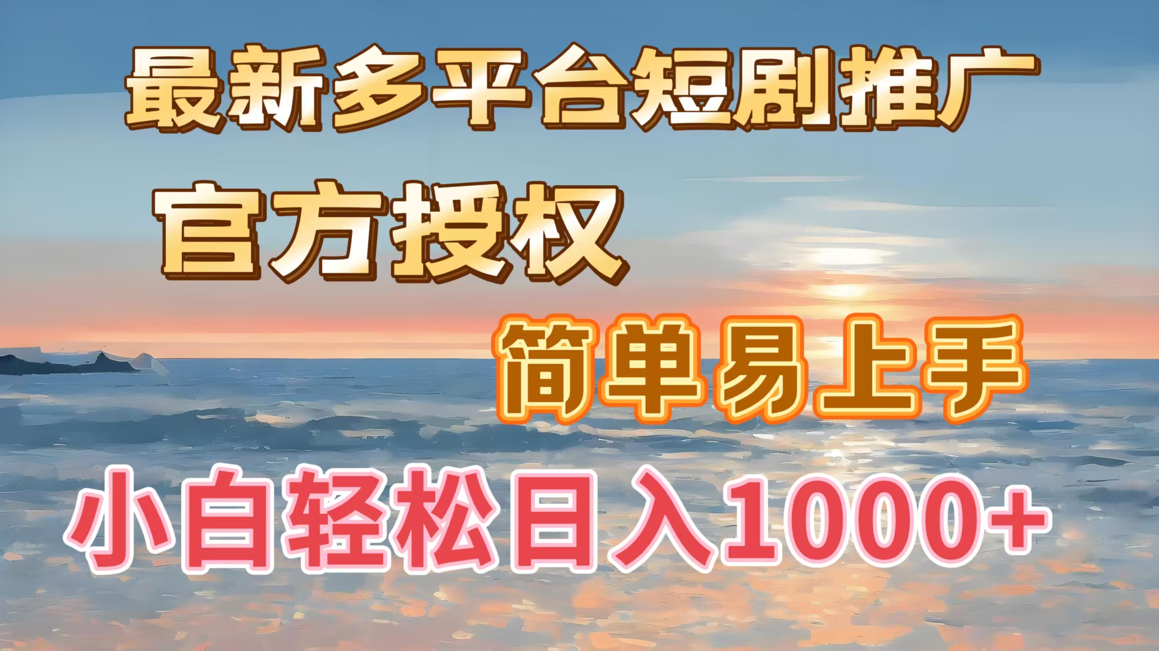 最新多平台短剧推广，官方授权，简单易上手，小白轻松日入1000＋-青简副业网