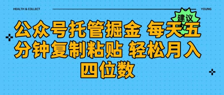 公众号托管掘金 每天五分钟复制粘贴 月入四位数-青简副业网