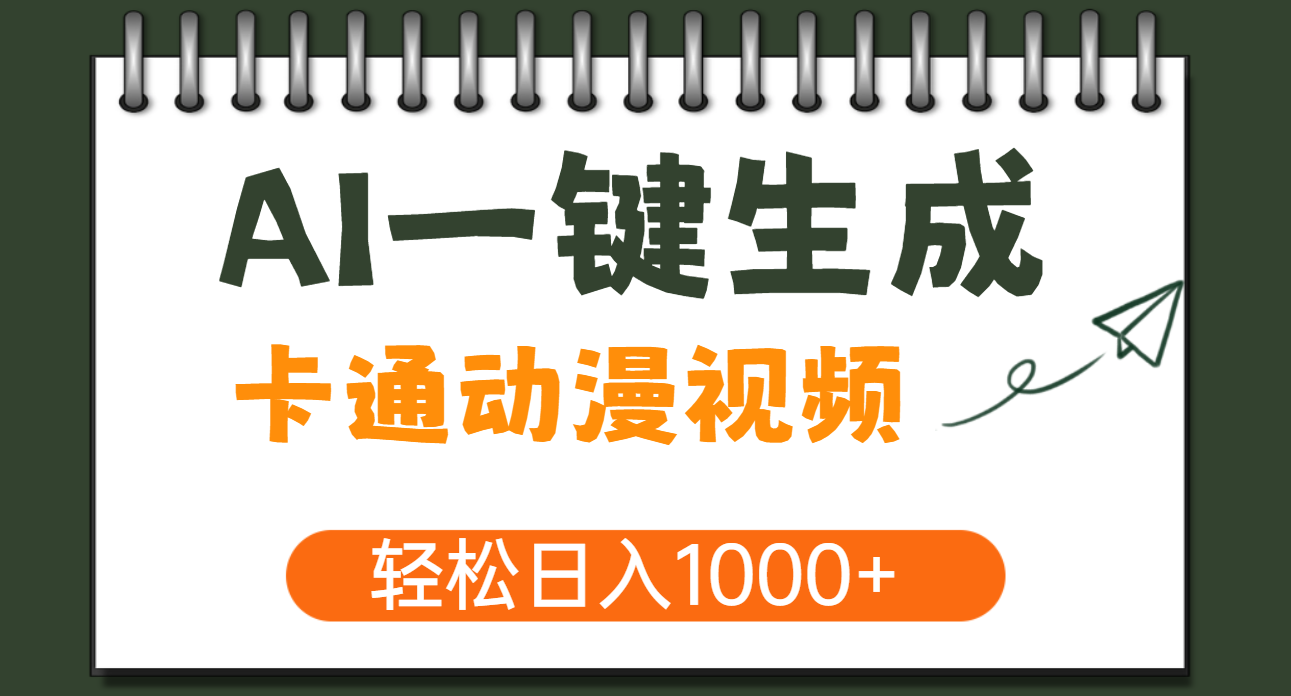 AI一键生成卡通动漫视频，一条视频千万播放，轻松日入1000+-青简副业网
