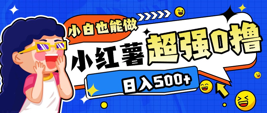 小红书代发作品超强日入300+轻轻松松-青简副业网