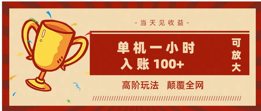 全网首发 ，颠覆全网的高阶玩法，无需养机，单机耗时一小时轻松入账100+，当天见收益，可放大！-青简副业网