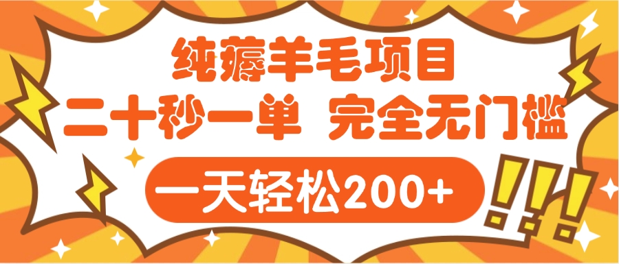 手机项目 二十秒一单 纯薅羊毛  轻轻松松一天200+ 完全无门槛-青简副业网