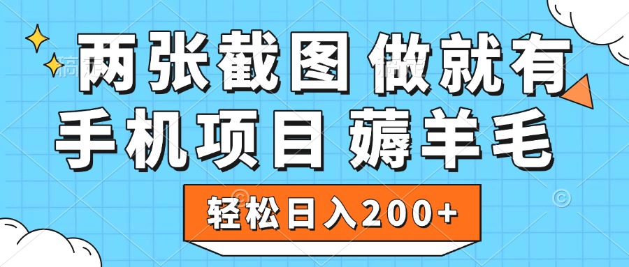 薅羊毛 手机项目 做就有 两张截图 轻松日入200+-青简副业网