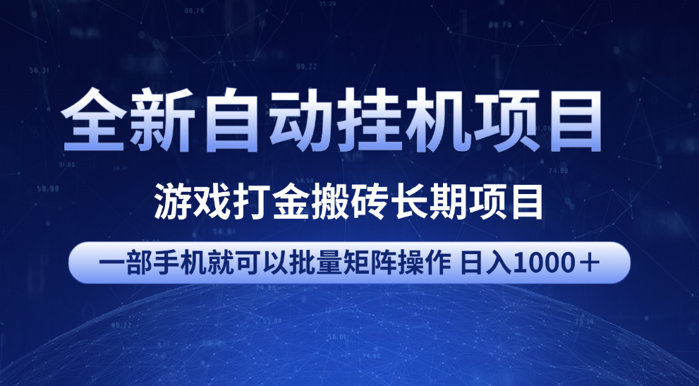 全新自动挂机项目 游戏打金搬砖长期项目 一部手机也可批量矩阵操作 单日收入1000＋ 全部教程-青简副业网