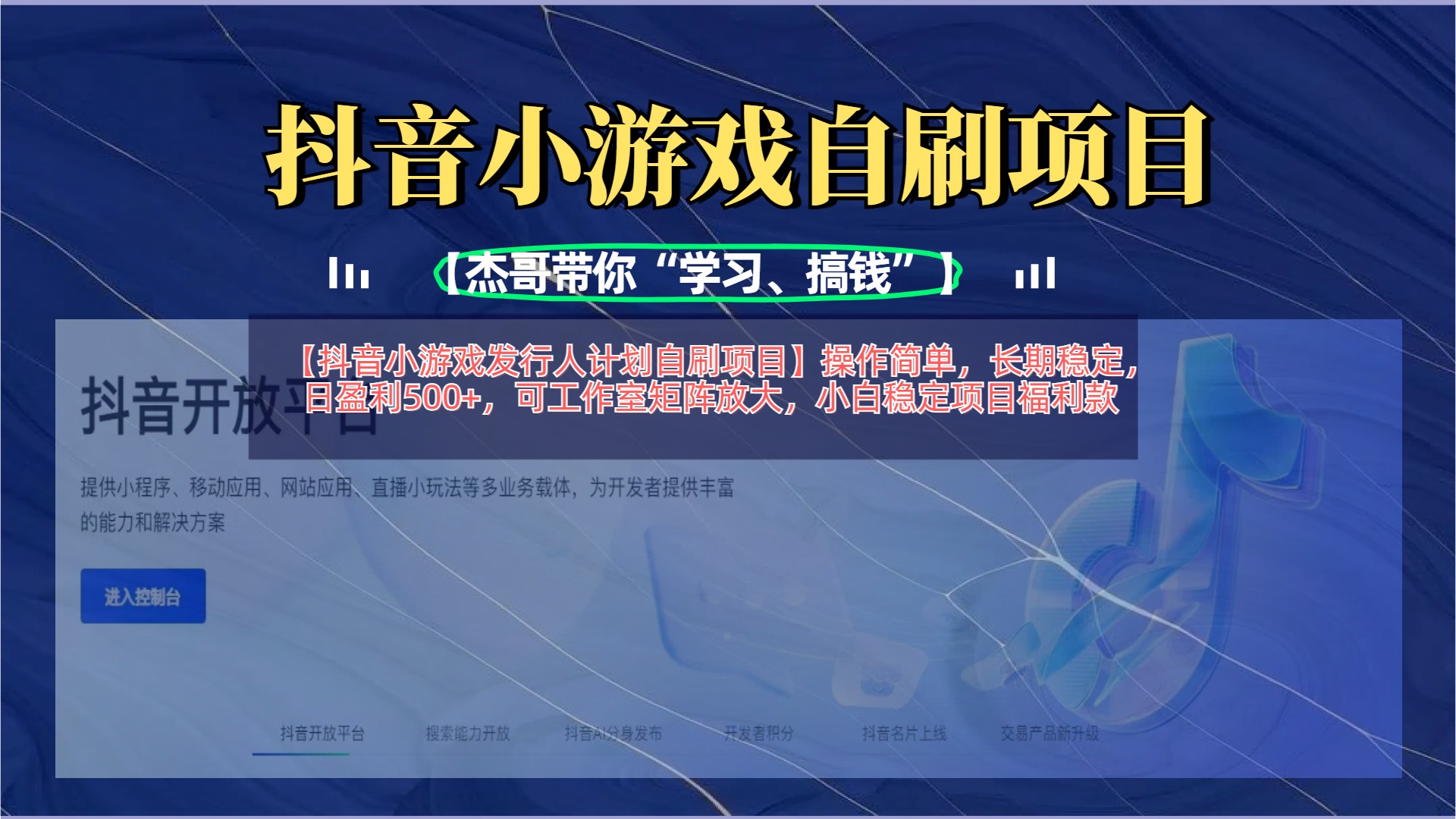 【抖音小游戏发行人计划自刷项目】操作简单，长期稳定，日盈利500+，可工作室矩阵放大-青简副业网