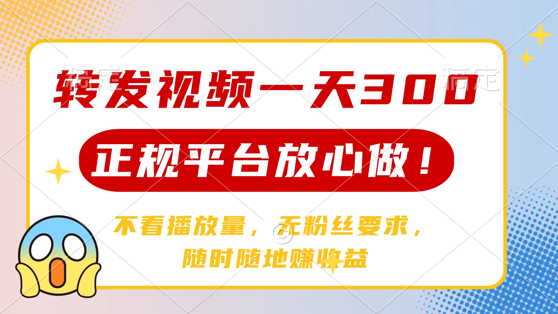 转发视频一天300+，正规平台放心做，不看播放量，无粉丝要求，随时随地赚收益-青简副业网