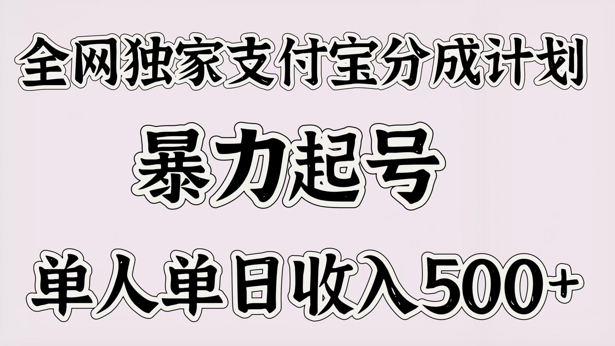 全网独家支付宝分成计划，暴力起号，单人单日收入500＋-青简副业网