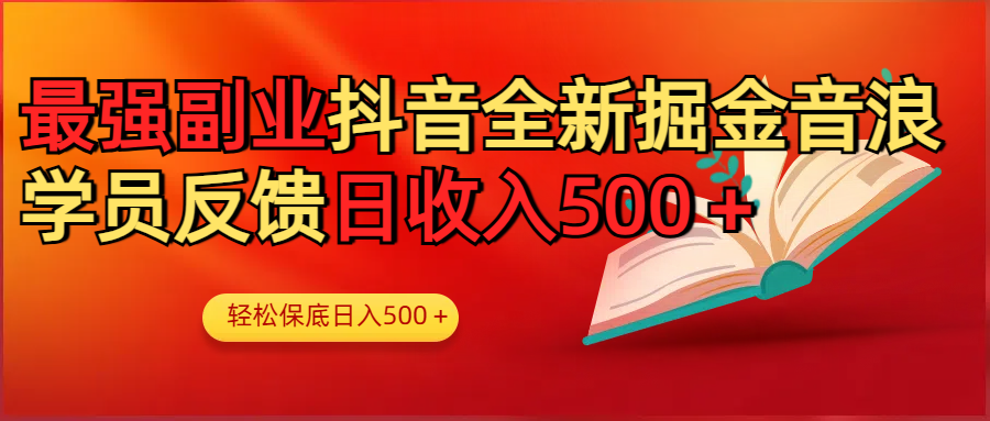 最强副业！抖音轻松撸音浪玩法学员反馈每日轻松1000+-青简副业网