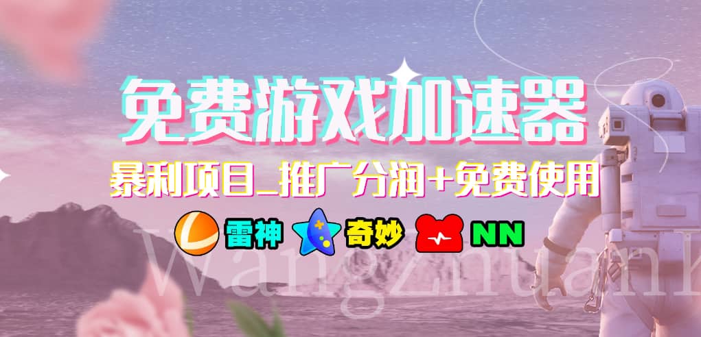 游戏加速器推广项目，小白轻松上手，长期可做-青简副业网
