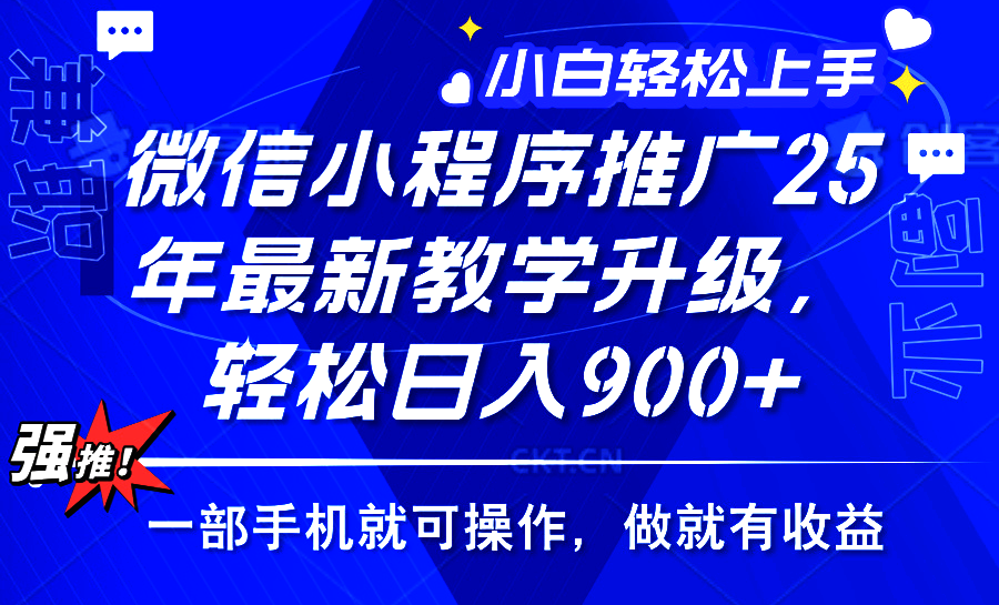 25年微信小程序推广，最新玩法，保底日入900+，一部手机就可操作-青简副业网