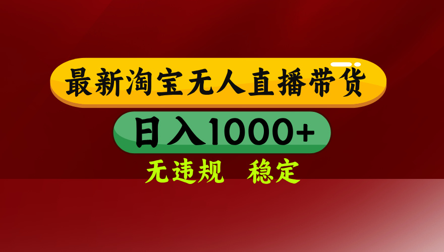 25年3月淘宝无人直播带货，日入多张，不违规不封号，独家技术，操作简单【揭秘】-青简副业网