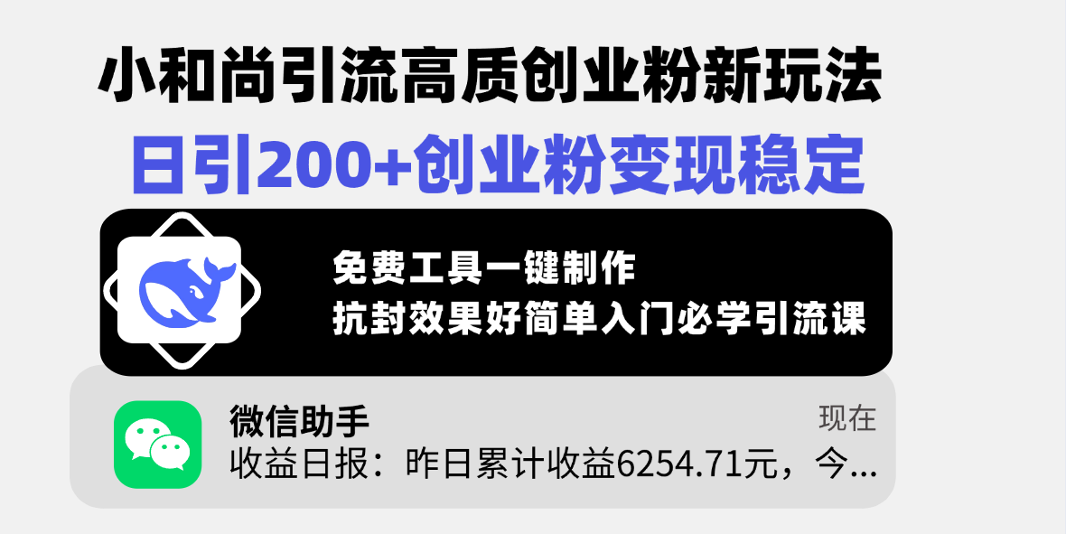 小和尚引流高质创业粉新玩法，日引200+创业粉变现稳定，免费工具一键制作，抗封效果好简单入门必学引流课-青简副业网