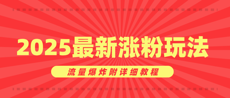 美女账号涨粉秘诀，2025最新涨粉玩法，流量爆炸附详细教程-青简副业网