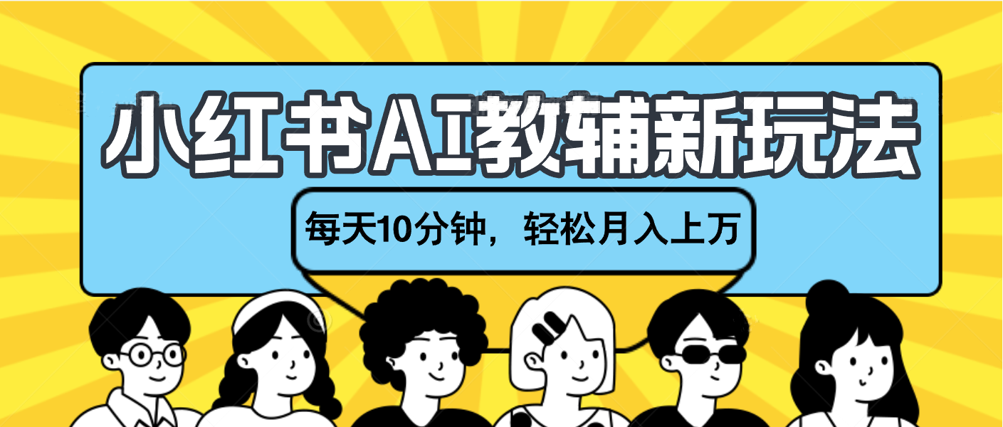 小红书AI教辅资料笔记新玩法，小白可做，每天10分钟，轻松月入上万-青简副业网