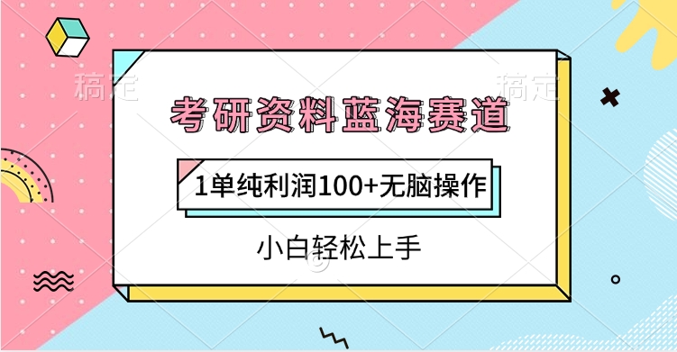 考研资料蓝海赛道，1单纯利润100+无脑操作，小白轻松上手-青简副业网