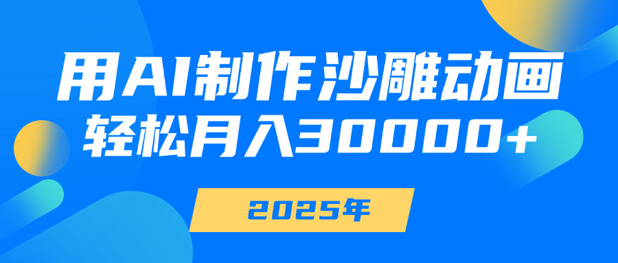 用AI制作沙雕动画，轻松月入30000+-青简副业网