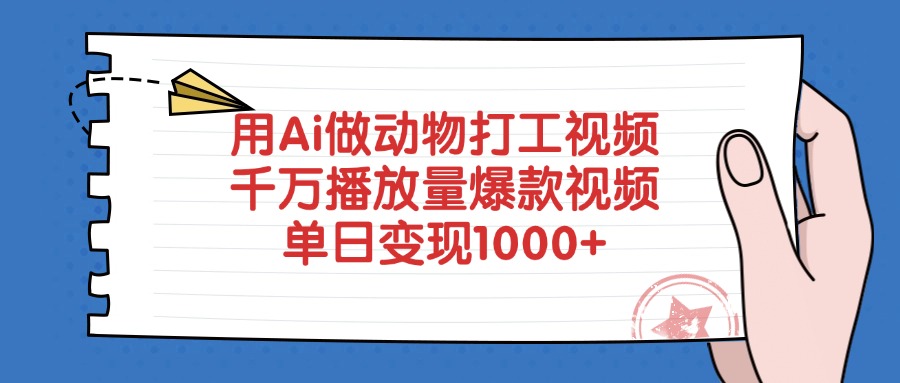 用Ai做动物打工视频，千万播放量爆款视频，单日变现1000+-青简副业网
