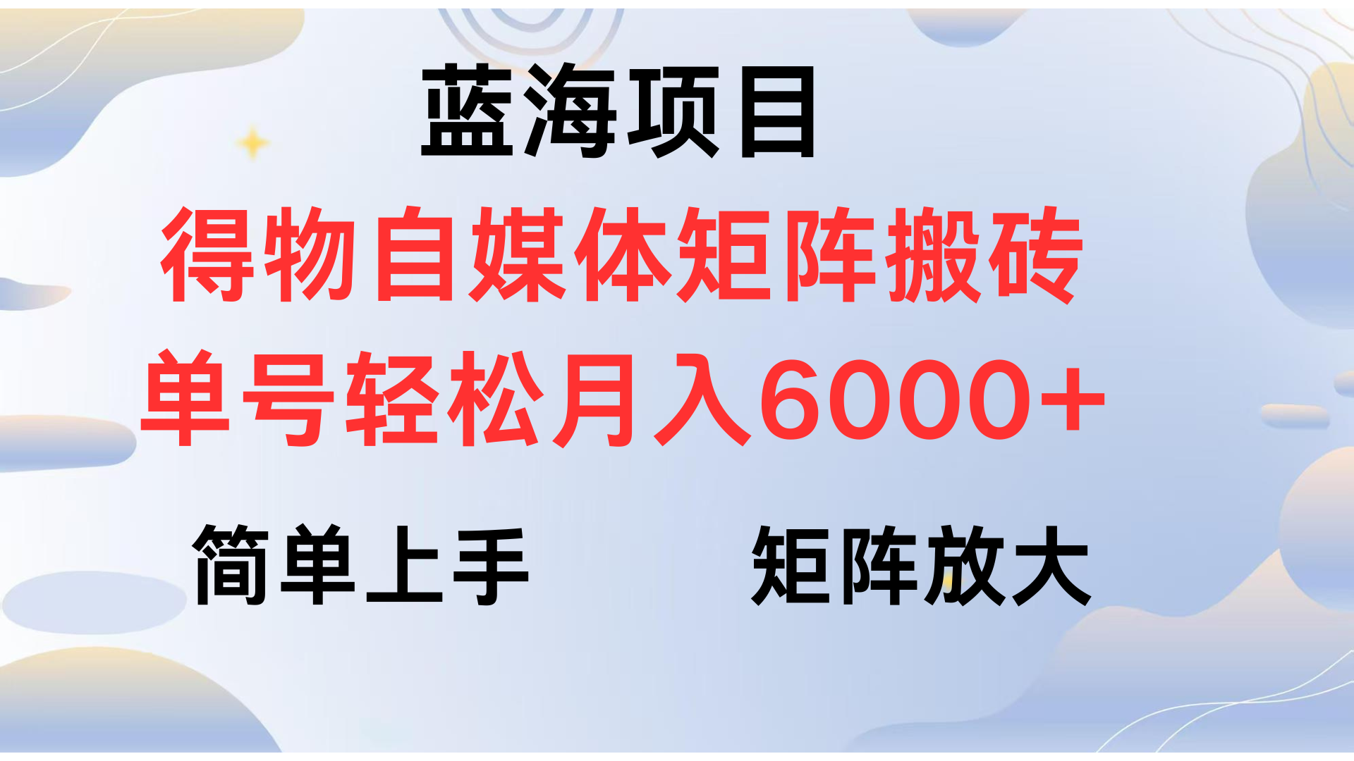 得物自媒体新玩法，矩阵放大收益，单号轻松月入6000+-青简副业网