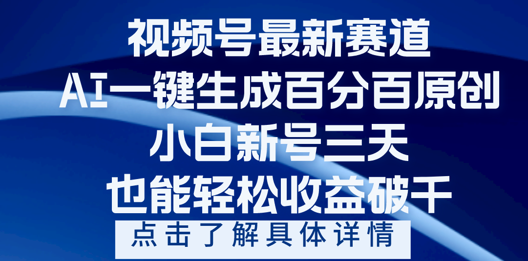 视频号最新爆火赛道，AI一键生成百分百过原创，小白新号三天，轻轻松松收益破千-青简副业网