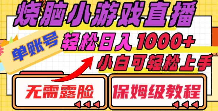 烧脑小游戏直播，单账号日入1000+，无需露脸，小白可轻松上手（保姆级教程）-青简副业网