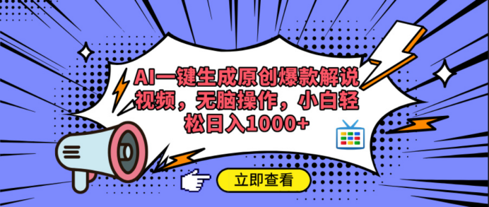AI一键生成原创爆款解说视频-青简副业网