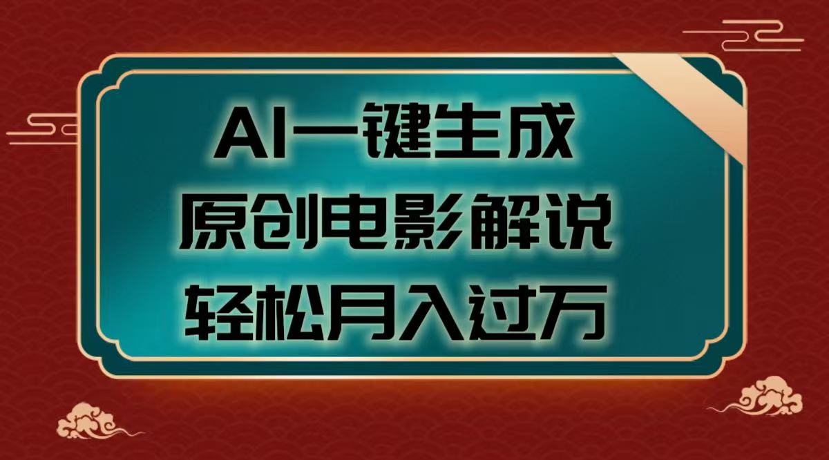 AI一键生成原创电影解说视频，轻松月入过万-青简副业网
