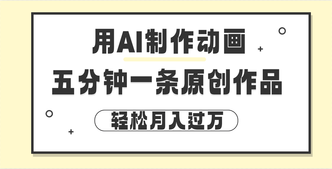 用AI制作动画片， 五分钟一条原创动画，轻松月入过万-青简副业网