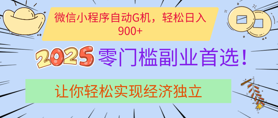 经济寒冬别慌！微信小程序挂机掘金，日入900+不是梦-青简副业网