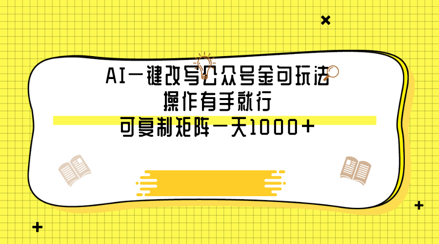 AI一键改写公众号金句玩法，操作有手就行，可复制矩阵一天1000+-青简副业网