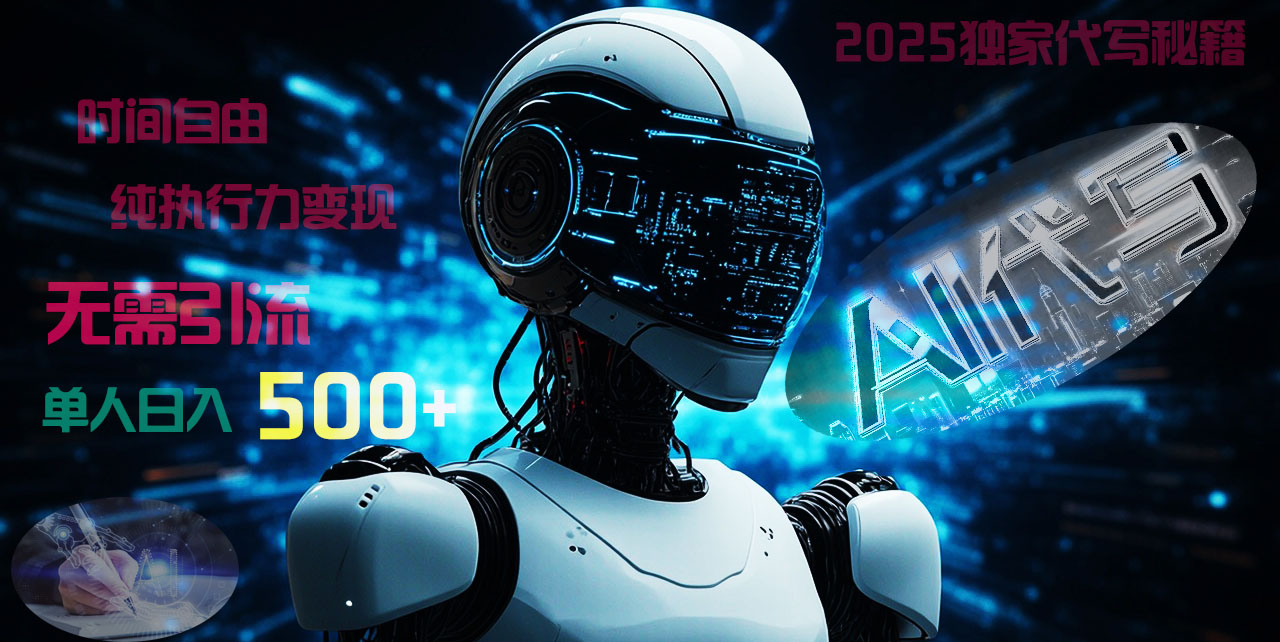 2025财富密码揭晓：独家AI代写秘籍，零引流，时间自由，纯执行力变现，日入500+，稳赚不赔！-青简副业网