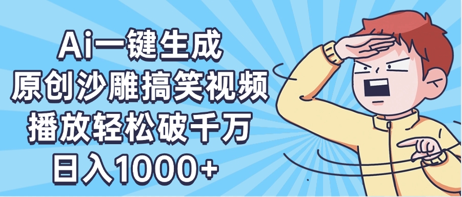 AI一键出原创沙雕搞笑视频，播放轻松破千万，日入1000+ ，看完就会-青简副业网