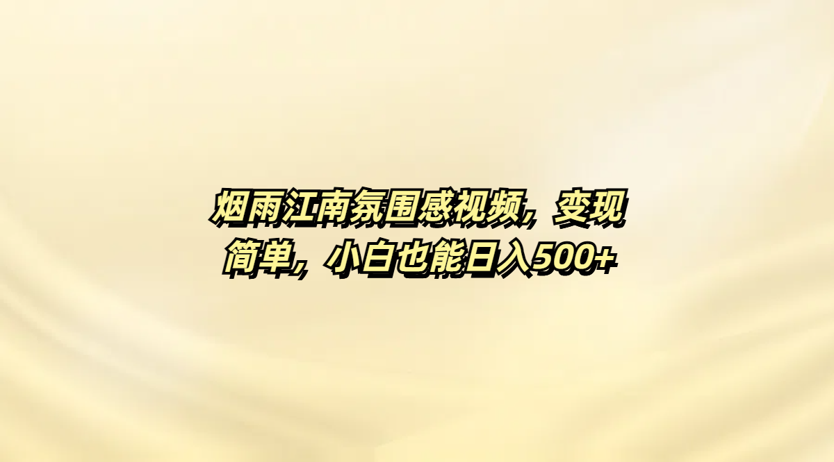 烟雨江南氛围感视频，变现简单，小白也能日入500+-青简副业网