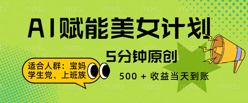 AI 赋能色粉计划，5 分钟原创，500 + 收益当天到账-青简副业网