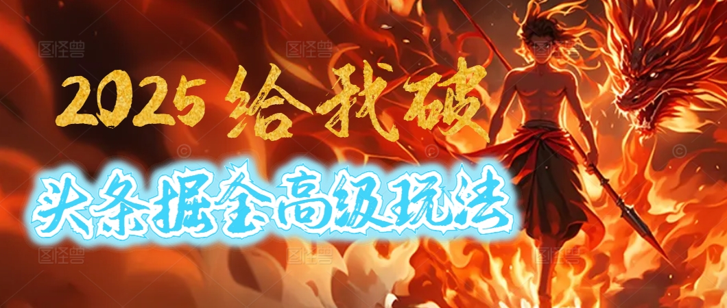惊爆！2025头条掘金9.0玩法大变革，逆天改命！借助AI，一键就能催生爆款文章，每天仅需复制粘贴，轻松日入500+-青简副业网