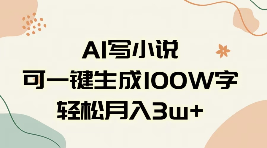 AI一键生成100w字，躺着也能赚，月入3W+-青简副业网