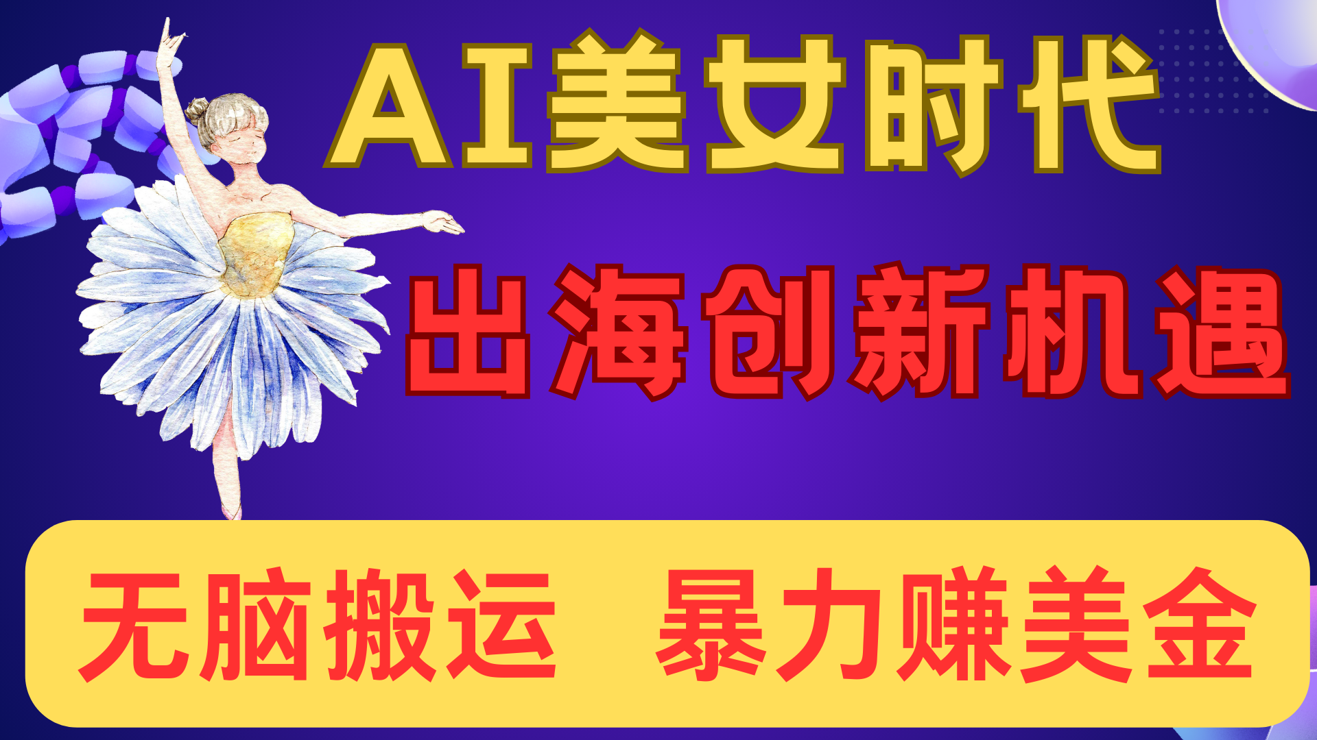 出海赚美金！AI美女视频转动漫，小白新手无脑搬运，暴力赚美金-青简副业网