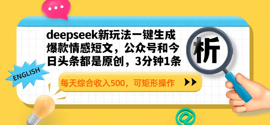 deepseek新玩法一键生成爆款情感短文，公众号和今日头条都是原创，3分钟1条，每天综合收入500，可矩形操作-青简副业网
