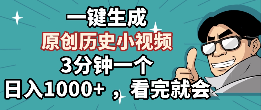 一键生成原创历史小视频，3分钟一个，日入1000+ ，看完就会-青简副业网