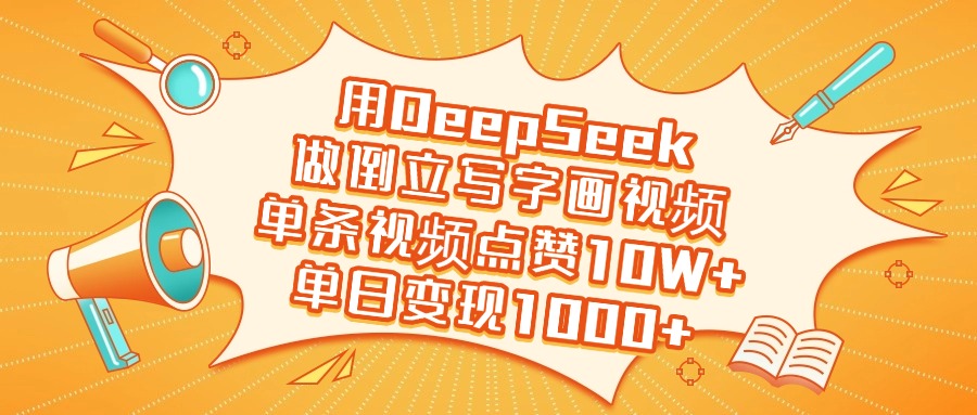 用DeepSeek做倒立写字画视频，单日变现1000+-青简副业网