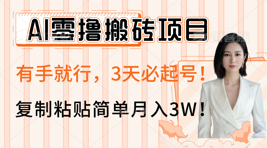 AI零撸搬砖项目玩法，有手就行，3天必起号，复制粘贴简单月入3W！-青简副业网