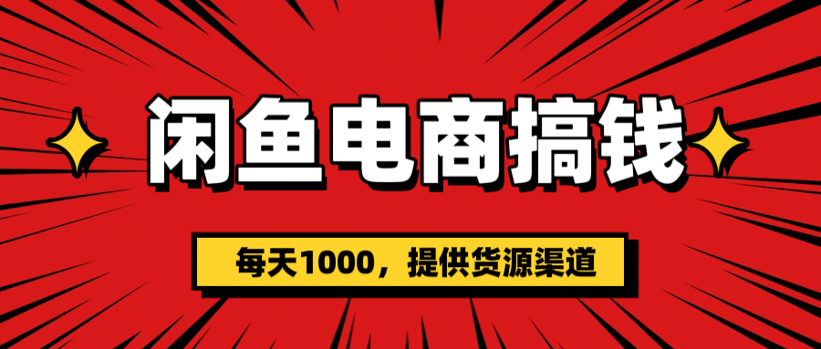 闲鱼电商搞钱，一天1000＋(提供货源）-青简副业网