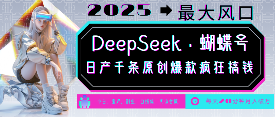 DeepSeek+蝴蝶号  中老年金主最爱 国学 心理学 养生 疗愈 情感 育儿 宠物  各种赛道疯狂赚米  每天20分钟 轻松月入破W 流量火爆 一条涨粉1000+轻松拿捏-青简副业网