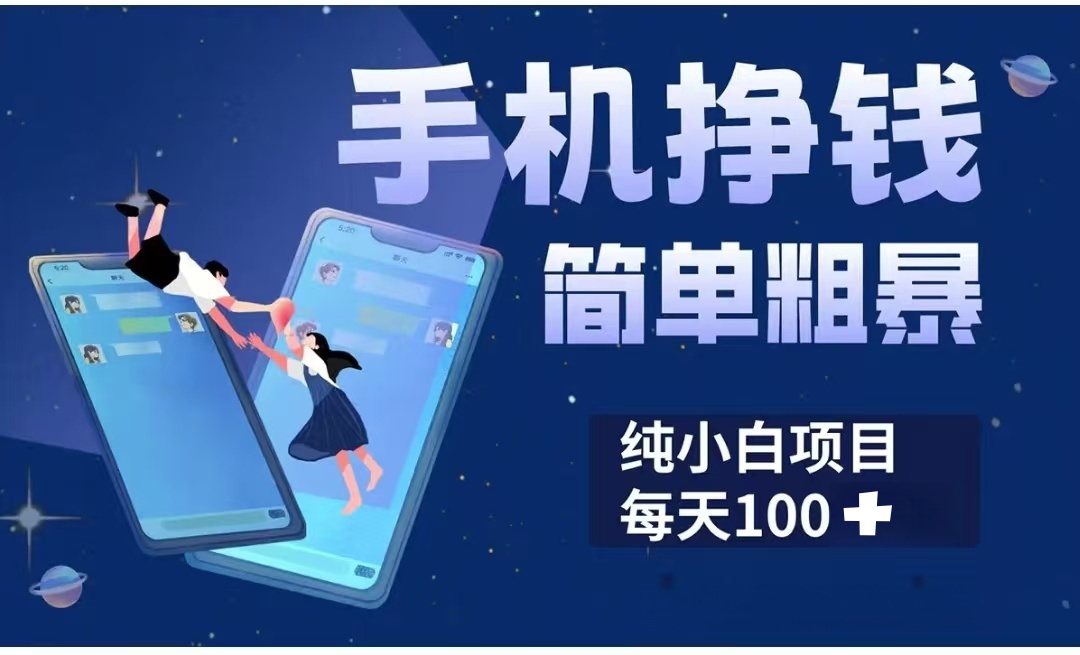 手机挣钱小项目简单粗暴纯小白每天100+-青简副业网