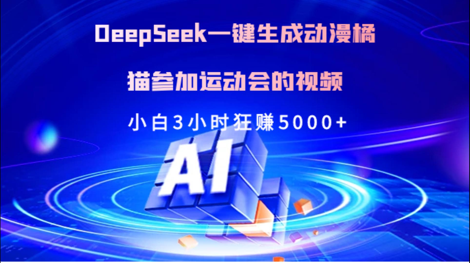 Deepseek一键生成动漫橘描参加运动会的视频小白3小时狂赚5000+-青简副业网
